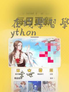 在线学习学校python
