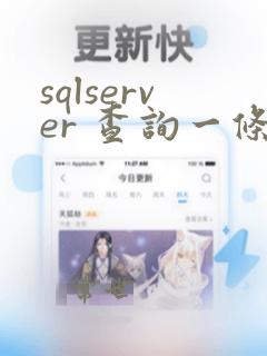 sqlserver 查询一条数据