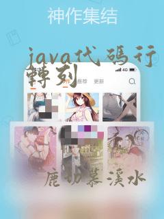 java代码行转列