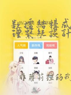 数据结构成绩管理系统设计