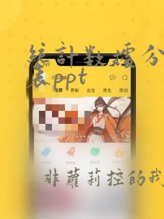 统计数据分析图表ppt