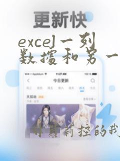 excel一列数据和另一列数据对比规则
