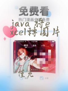 java 将excel转图片