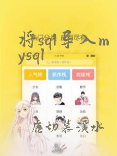 将sql导入mysql