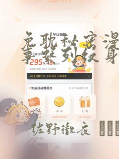 免耽秘密漫画故事系列纹身：结局+番外