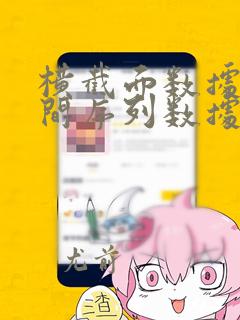 横截面数据和时间序列数据的例子