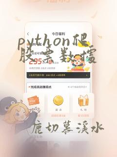 python爬股票数据