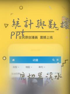 统计与数据分析ppt