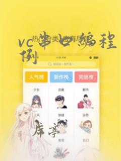 vc串口编程实例