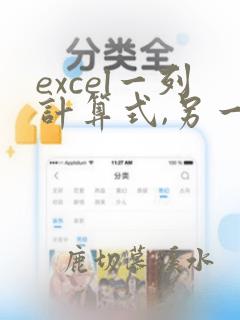 excel一列计算式,另一列出计算结果