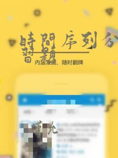 时间序列分析练习题