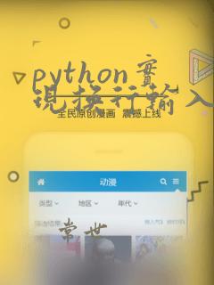 python实现换行输入