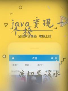 java实现一个栈