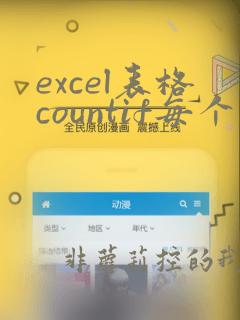 excel表格countif每个数据出现的次数