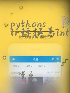 pythonstr转换为int
