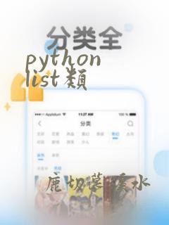 python list类