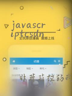 javascriptcsdn