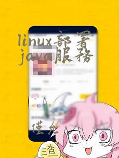 linux部署java服务