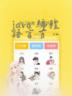 java 编程语言有