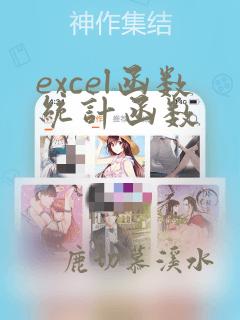 excel函数统计函数