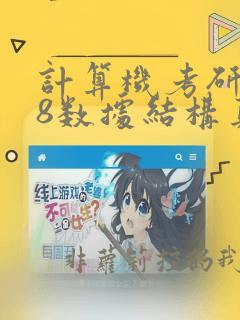 计算机考研408数据结构真题