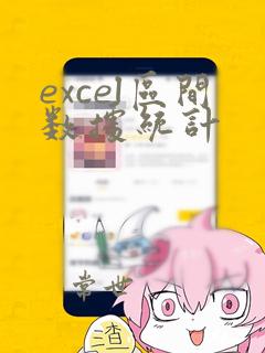 excel区间数据统计