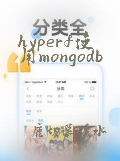 hyperf使用mongodb