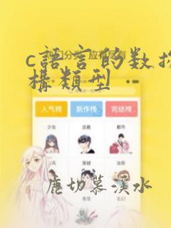 c语言的数据结构类型