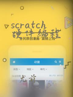 scratch硬件编程