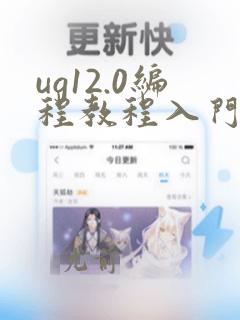 ug12.0编程教程入门