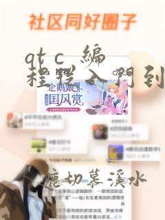 qt c  编程从入门到实战