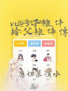 vue3子组件给父组件传值