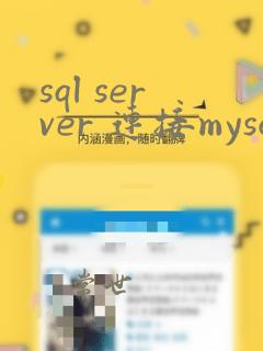 sql server 连接mysql
