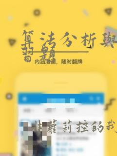 算法分析与设计习题