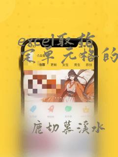 excel取指定单元格的数据