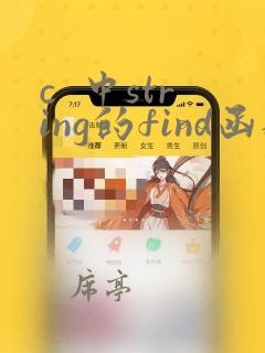 c  中string的find函数