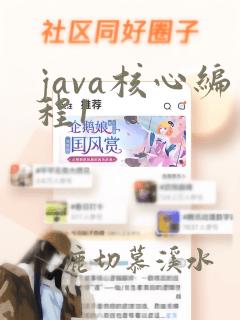 java核心编程1