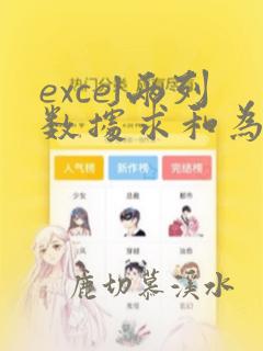 excel两列数据求和为一列
