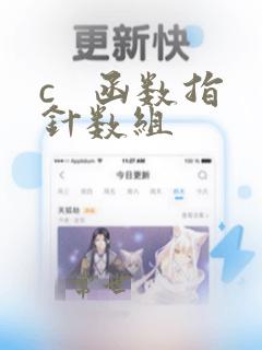 c   函数指针数组