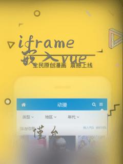 iframe 嵌入vue