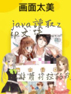 java读取zip文件
