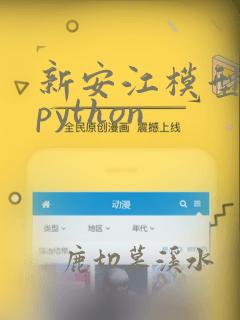 新安江模型代码python