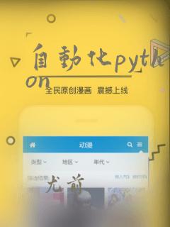 自动化python