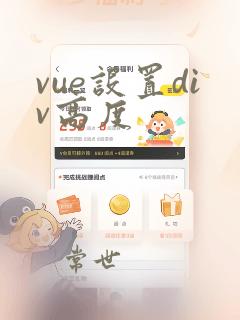 vue设置div高度