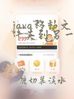 java移动文件夹到另一个文件夹