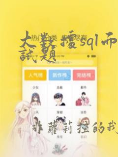 大数据sql面试题