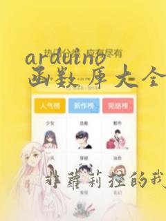 arduino函数库大全