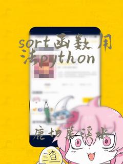 sort函数用法python