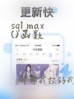 sql max()函数