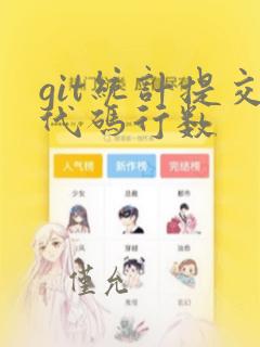git统计提交代码行数